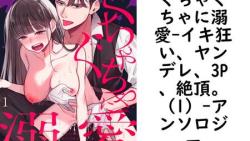 ぐちゃぐちゃに溺愛-イキ狂い、ヤンデレ、3P、絶頂。(1)(アンソロジー) ぐちゃぐちゃに溺愛-イキ狂い、ヤンデレ、3P、絶頂。(1)(アンソロジー)