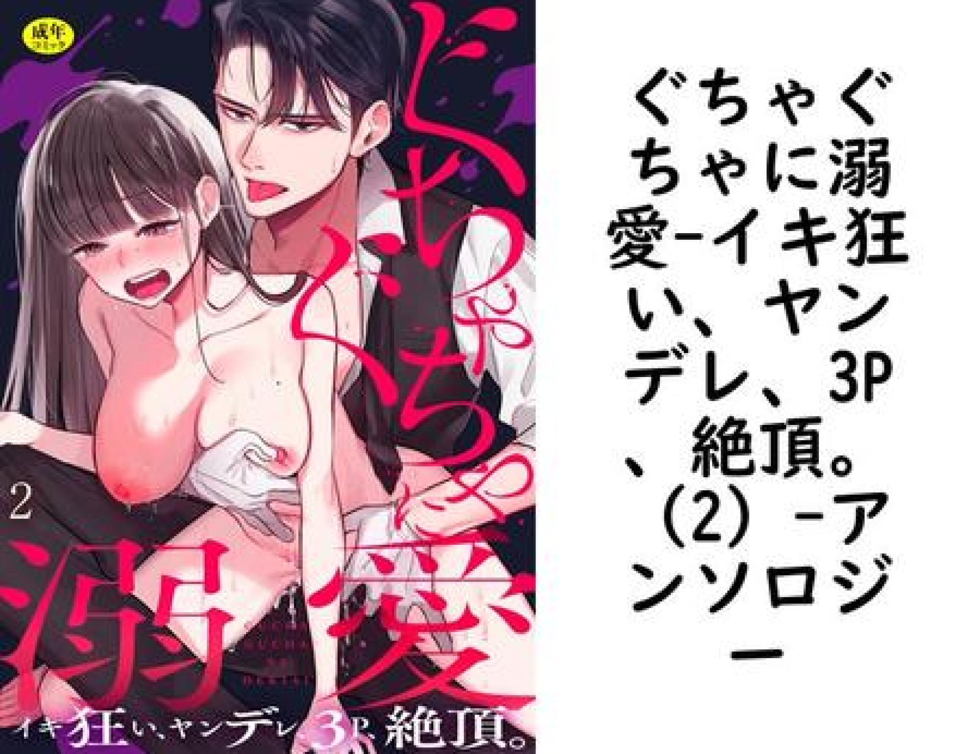 ぐちゃぐちゃに溺愛-イキ狂い、ヤンデレ、3P、絶頂。(2)(アンソロジー) ぐちゃぐちゃに溺愛-イキ狂い、ヤンデレ、3P、絶頂。(2)(アンソロジー)