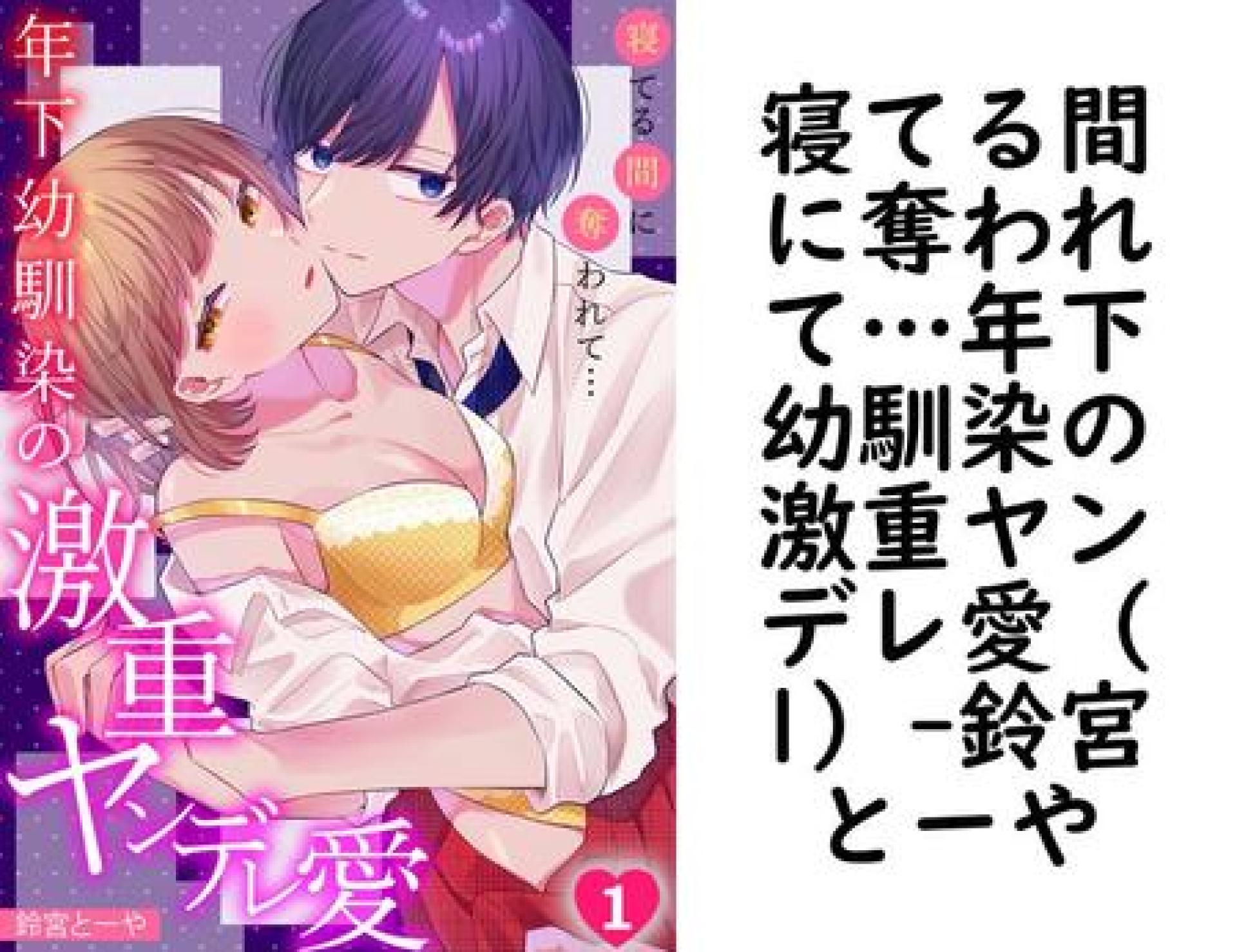 寝てる間に奪われて…年下幼馴染の激重ヤンデレ愛(1)(鈴宮とーや) 寝てる間に奪われて…年下幼馴染の激重ヤンデレ愛(1)(鈴宮とーや)