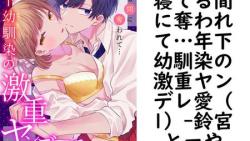 寝てる間に奪われて…年下幼馴染の激重ヤンデレ愛(1)(鈴宮とーや) 寝てる間に奪われて…年下幼馴染の激重ヤンデレ愛(1)(鈴宮とーや)