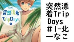突然漂着TripDays #1(北一なこ) 突然漂着TripDays #1(北一なこ)