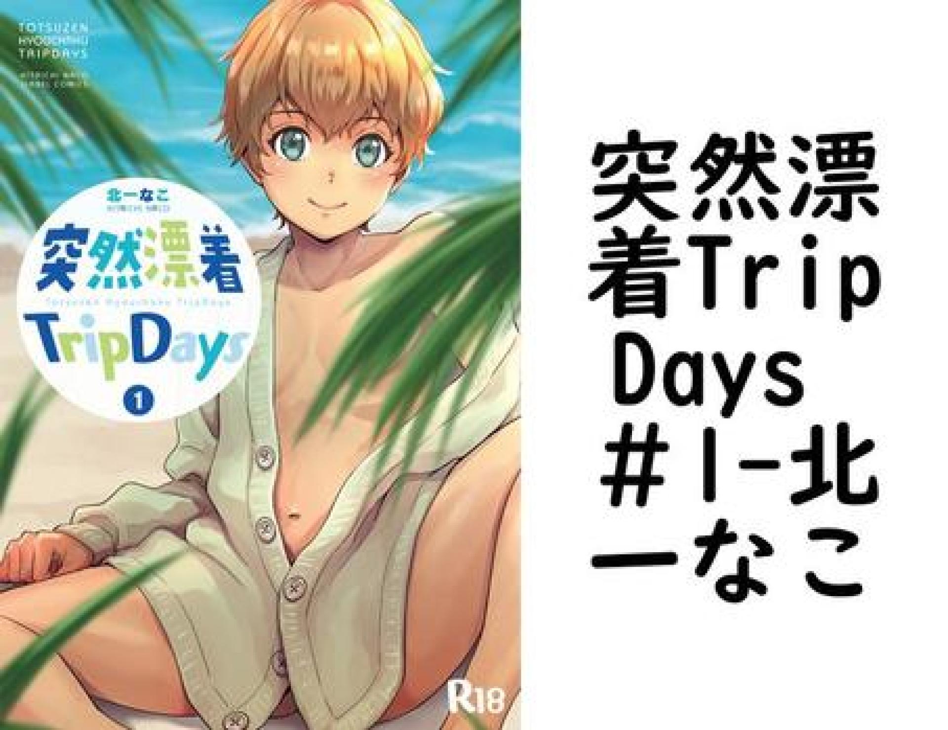 突然漂着TripDays #1(北一なこ) 突然漂着TripDays #1(北一なこ)