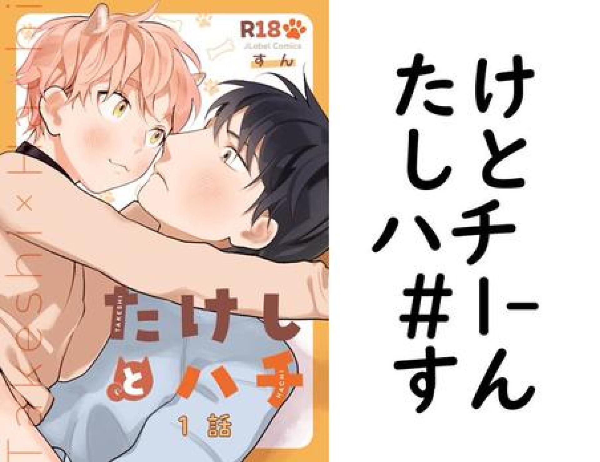 たけしとハチ #1(すん) たけしとハチ #1(すん)