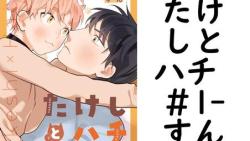 たけしとハチ #1(すん) たけしとハチ #1(すん)