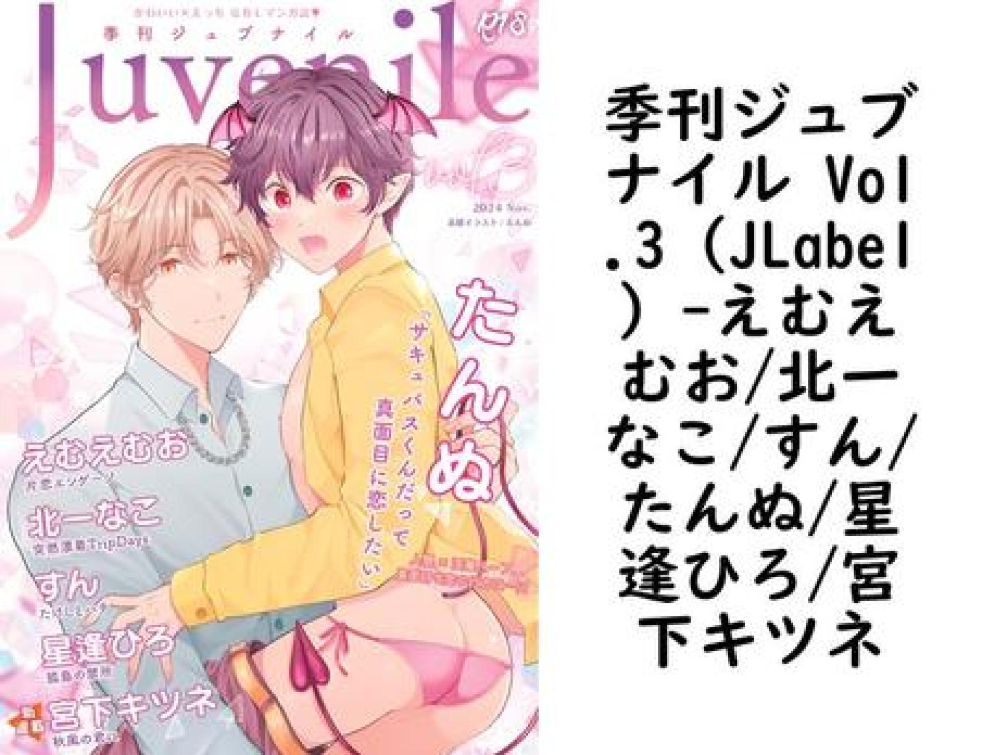 季刊ジュブナイル Vol.3(JLabel)(えむえむお/北一なこ/すん/たんぬ/星逢ひろ/宮下キツネ) 季刊ジュブナイル Vol.3(JLabel)(えむえむお/北一なこ/すん/たんぬ/星逢ひろ/宮下キツネ)