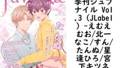 季刊ジュブナイル Vol.3(JLabel)(えむえむお/北一なこ/すん/たんぬ/星逢ひろ/宮下キツネ) 季刊ジュブナイル Vol.3(JLabel)(えむえむお/北一なこ/すん/たんぬ/星逢ひろ/宮下キツネ)
