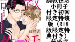 調教性活 小冊子付き初回限定特装版(R18版限定特典付き)【藤峰式】(drap) 調教性活 小冊子付き初回限定特装版(R18版限定特典付き)【藤峰式】(drap)