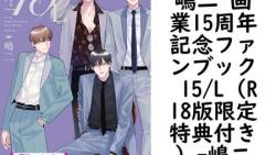 嶋二 画業15周年記念ファンブック 15/L(R18版限定特典付き)【嶋二】(drap) 嶋二 画業15周年記念ファンブック 15/L(R18版限定特典付き)【嶋二】(drap)