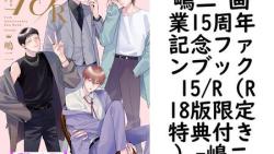 嶋二 画業15周年記念ファンブック 15/R(R18版限定特典付き)【嶋二】(drap) 嶋二 画業15周年記念ファンブック 15/R(R18版限定特典付き)【嶋二】(drap)
