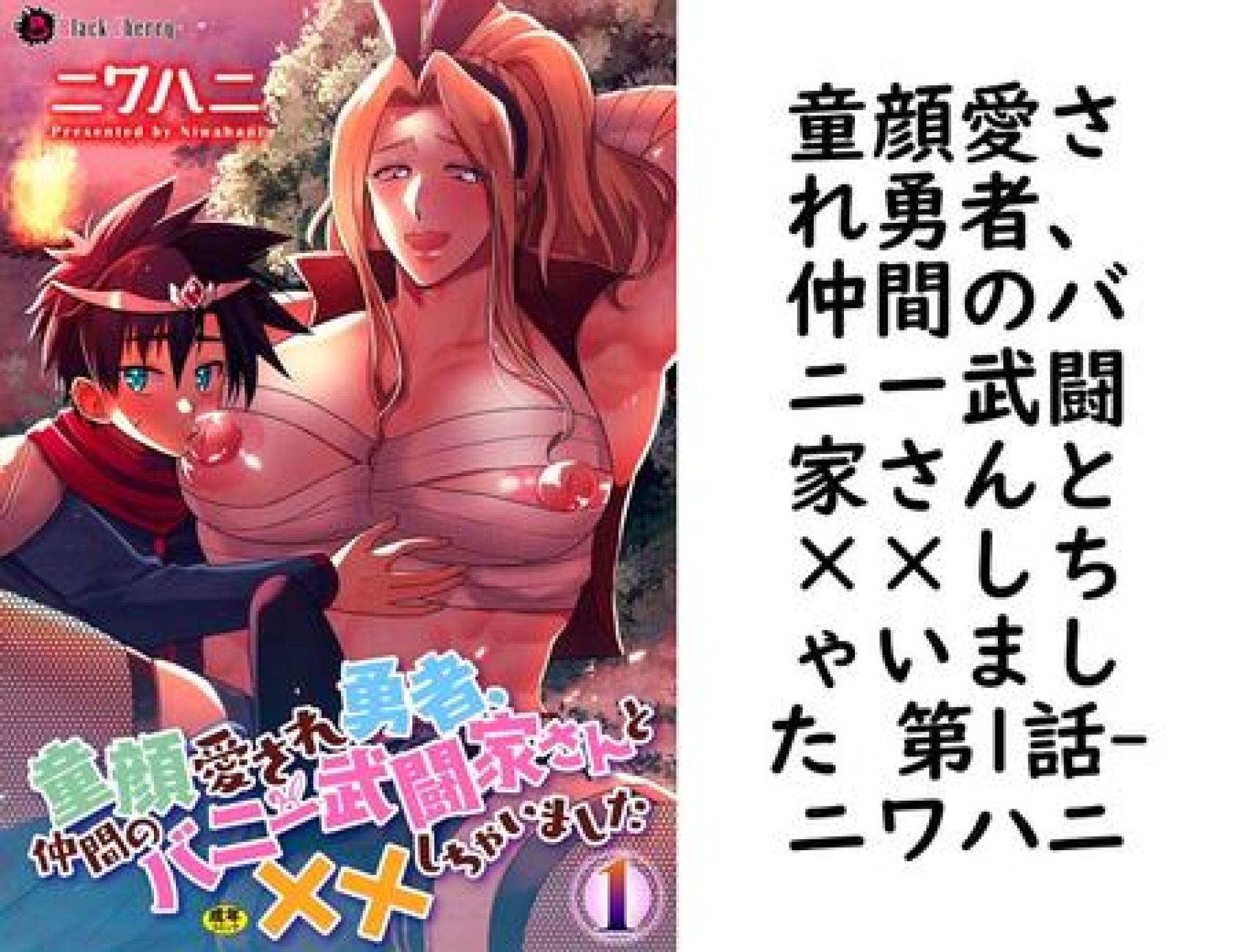 童顔愛され勇者、仲間のバニー武闘家さんと××しちゃいました 第1話【ニワハニ】(ブラックチェリー) 童顔愛され勇者、仲間のバニー武闘家さんと××しちゃいました 第1話【ニワハニ】(ブラックチェリー)