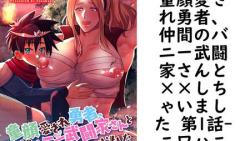 童顔愛され勇者、仲間のバニー武闘家さんと××しちゃいました 第1話【ニワハニ】(ブラックチェリー) 童顔愛され勇者、仲間のバニー武闘家さんと××しちゃいました 第1話【ニワハニ】(ブラックチェリー)