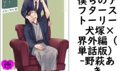僕らのアフターストーリー 犬塚×界外編(単話版)【野萩あき】(GUSH PLUS) 僕らのアフターストーリー 犬塚×界外編(単話版)【野萩あき】(GUSH PLUS)