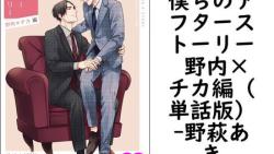 僕らのアフターストーリー 野内×チカ編(単話版)【野萩あき】(GUSH PLUS) 僕らのアフターストーリー 野内×チカ編(単話版)【野萩あき】(GUSH PLUS)