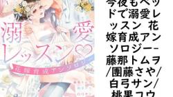 今夜もベッドで溺愛レッスン 花嫁育成アンソロジー【藤那トムヲ/團藤さや/白弓サン/桃果コウ】(YLC) 今夜もベッドで溺愛レッスン 花嫁育成アンソロジー【藤那トムヲ/團藤さや/白弓サン/桃果コウ】(YLC)