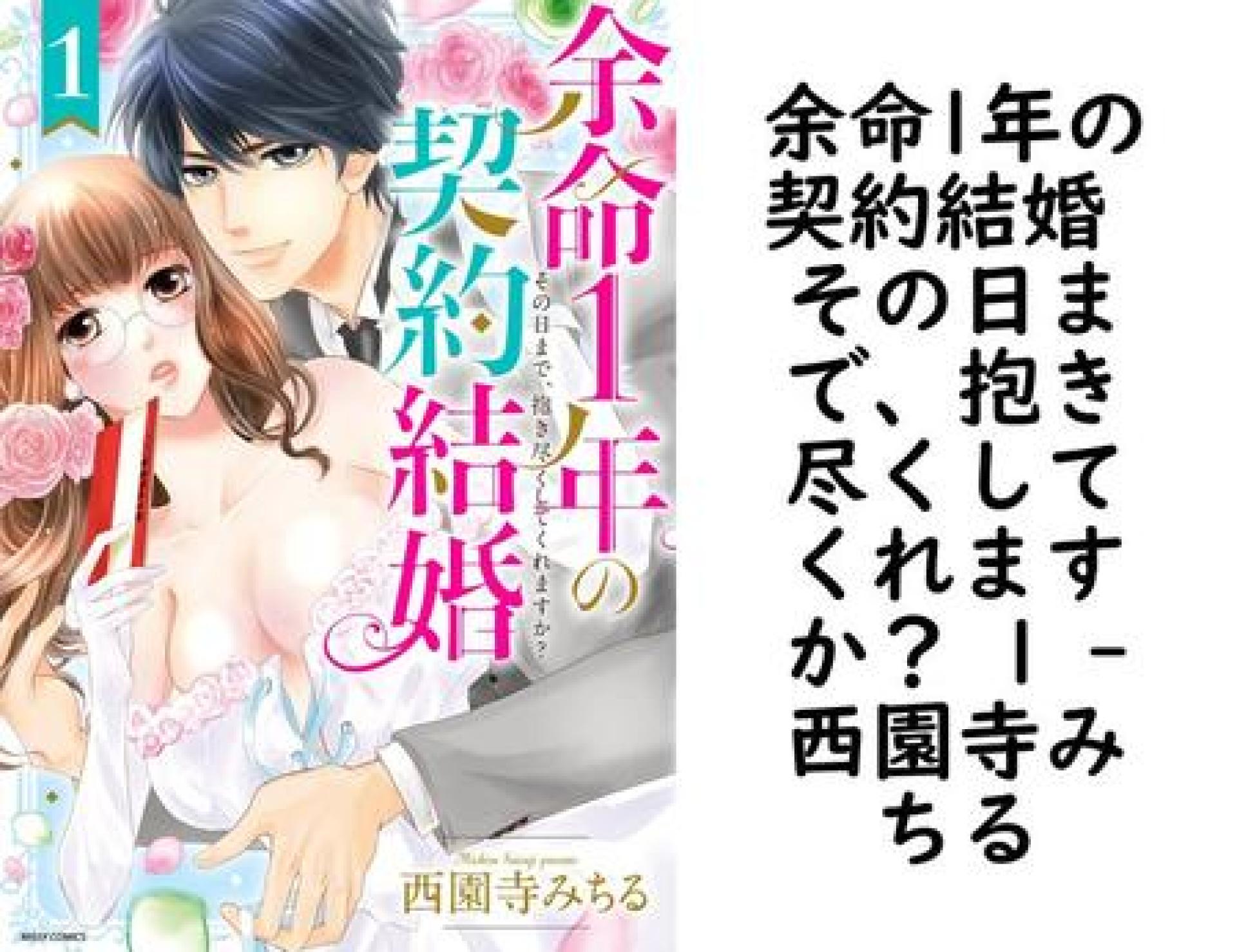 余命1年の契約結婚 その日まで、抱き尽くしてくれますか? 1 【西園寺みちる】(YLC) 余命1年の契約結婚 その日まで、抱き尽くしてくれますか? 1 【西園寺みちる】(YLC)