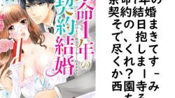 余命1年の契約結婚 その日まで、抱き尽くしてくれますか? 1 【西園寺みちる】(YLC) 余命1年の契約結婚 その日まで、抱き尽くしてくれますか? 1 【西園寺みちる】(YLC)