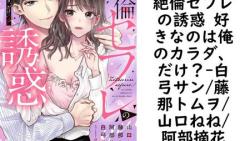 絶倫セフレの誘惑 好きなのは俺のカラダ、だけ?【白弓サン/藤那トムヲ/山口ねね/阿部摘花】(YLC) 絶倫セフレの誘惑 好きなのは俺のカラダ、だけ?【白弓サン/藤那トムヲ/山口ねね/阿部摘花】(YLC)