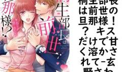 桐生部長は前世の旦那様!? キスだけで甘く溶かされて【玄野さわ】(YLC) 桐生部長は前世の旦那様!? キスだけで甘く溶かされて【玄野さわ】(YLC)