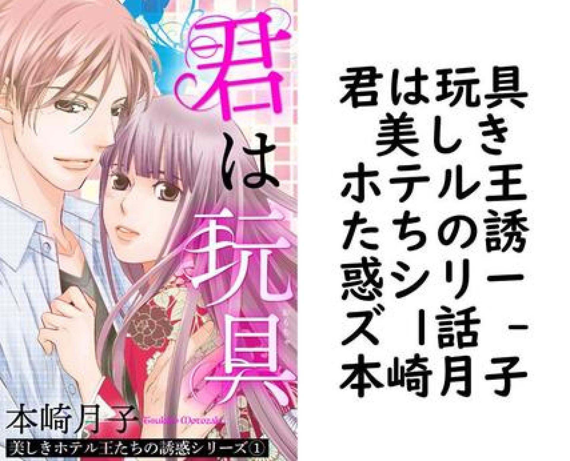 君は玩具 美しきホテル王たちの誘惑シリーズ 1話 【本崎月子】(恋愛白書パステル) 君は玩具 美しきホテル王たちの誘惑シリーズ 1話 【本崎月子】(恋愛白書パステル)