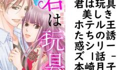 君は玩具 美しきホテル王たちの誘惑シリーズ 1話 【本崎月子】(恋愛白書パステル) 君は玩具 美しきホテル王たちの誘惑シリーズ 1話 【本崎月子】(恋愛白書パステル)