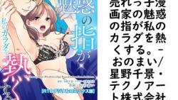 売れっ子漫画家の魅惑の指が私のカラダを熱くする。【おのまい/星野千景・テクノアート株式会社】(TL JUNET) 売れっ子漫画家の魅惑の指が私のカラダを熱くする。【おのまい/星野千景・テクノアート株式会社】(TL JUNET)