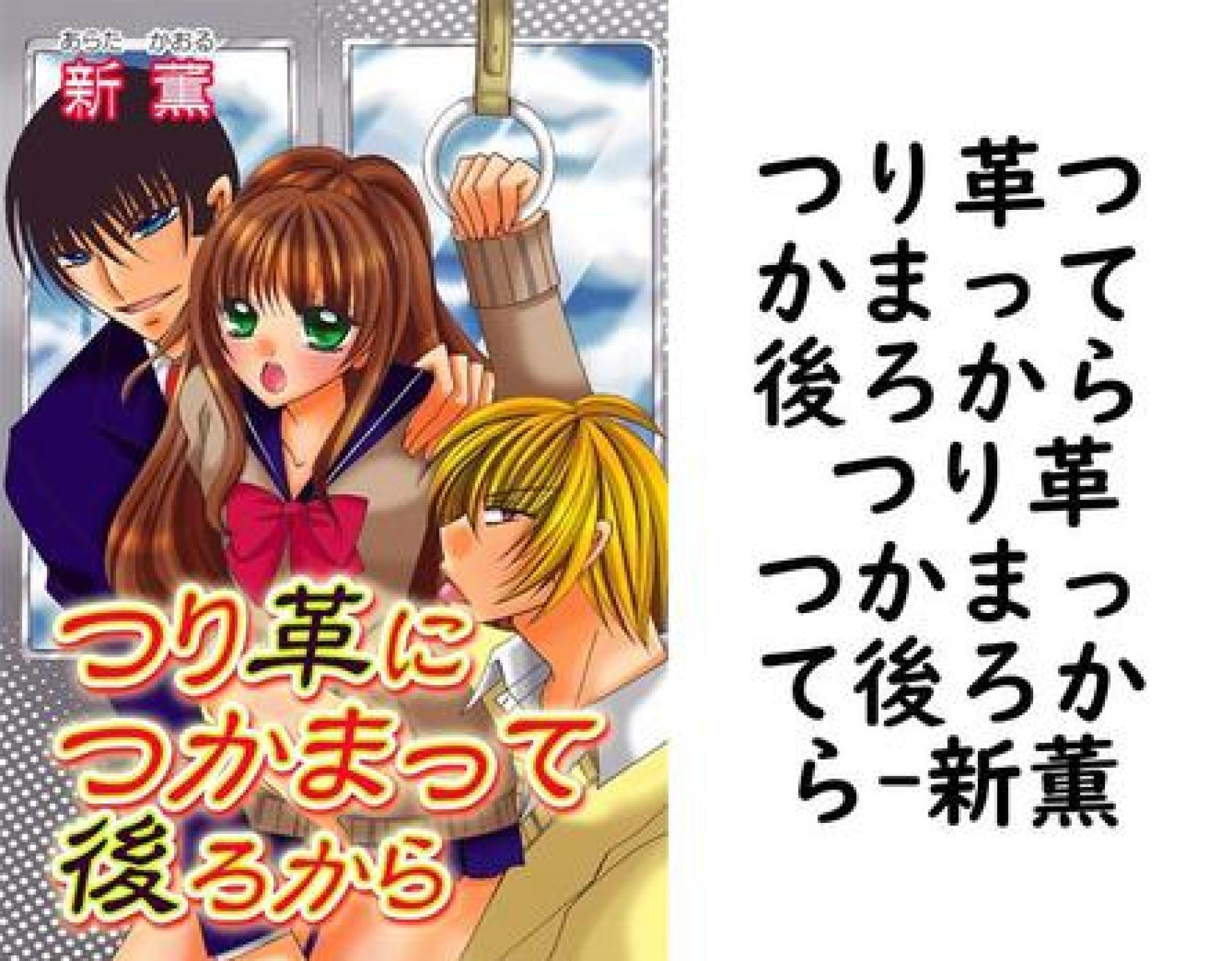 つり革つかまって後ろから つり革つかまって後ろから【新薫】(セキララ文庫) つり革つかまって後ろから つり革つかまって後ろから【新薫】(セキララ文庫)