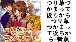 つり革つかまって後ろから つり革つかまって後ろから【新薫】(セキララ文庫) つり革つかまって後ろから つり革つかまって後ろから【新薫】(セキララ文庫)