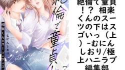 絶倫で童貞!? 相楽くんのスーツの下はスゴいっ(上)【むにんしおり/極上ハニラブ編集部】(KATTS-L) 絶倫で童貞!? 相楽くんのスーツの下はスゴいっ(上)【むにんしおり/極上ハニラブ編集部】(KATTS-L)
