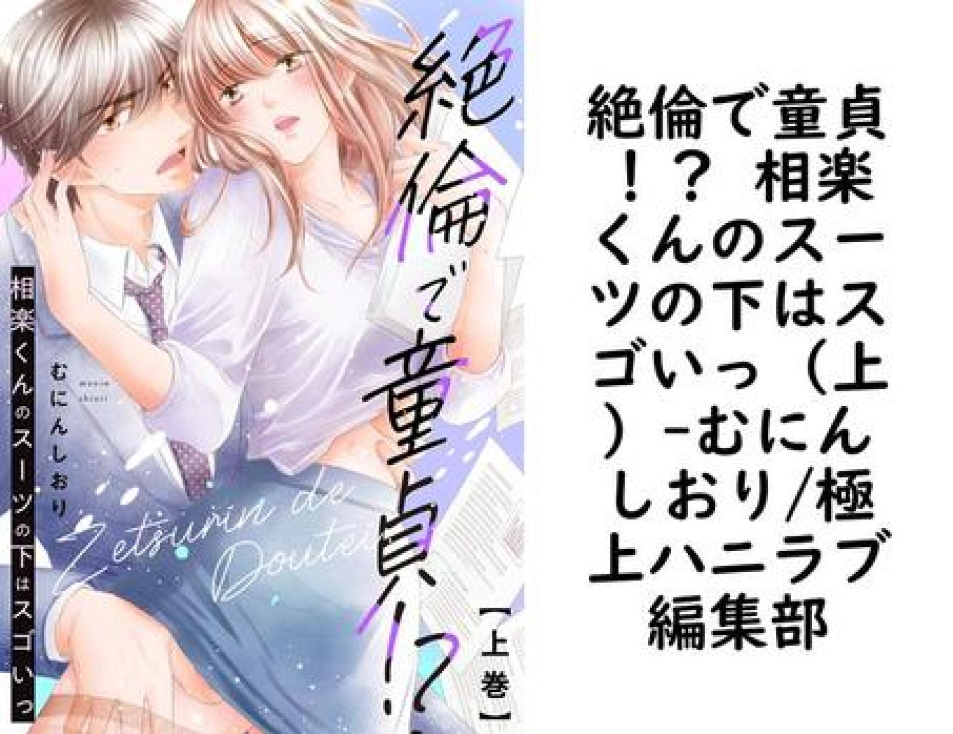 絶倫で童貞!? 相楽くんのスーツの下はスゴいっ(上)【むにんしおり/極上ハニラブ編集部】(KATTS-L) 絶倫で童貞!? 相楽くんのスーツの下はスゴいっ(上)【むにんしおり/極上ハニラブ編集部】(KATTS-L)