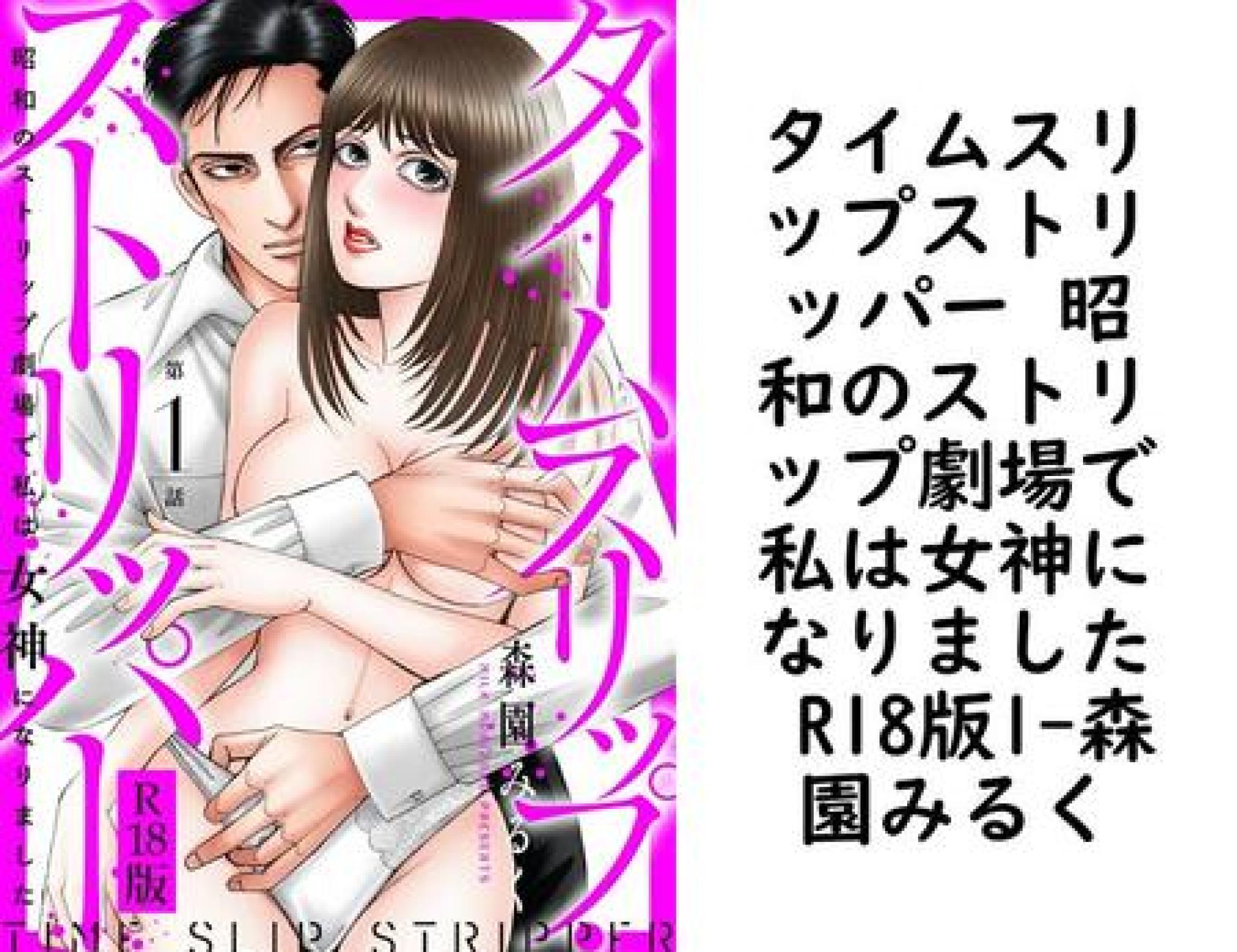 タイムスリップストリッパー 昭和のストリップ劇場で私は女神になりました R18版1【森園みるく】(メンズ宣言) タイムスリップストリッパー 昭和のストリップ劇場で私は女神になりました R18版1【森園みるく】(メンズ宣言)