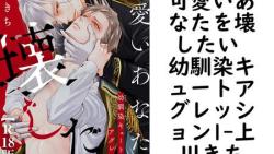可愛いあなたを壊したい 幼馴染キュートアグレッション1【上川きち】(BL宣言) 可愛いあなたを壊したい 幼馴染キュートアグレッション1【上川きち】(BL宣言)