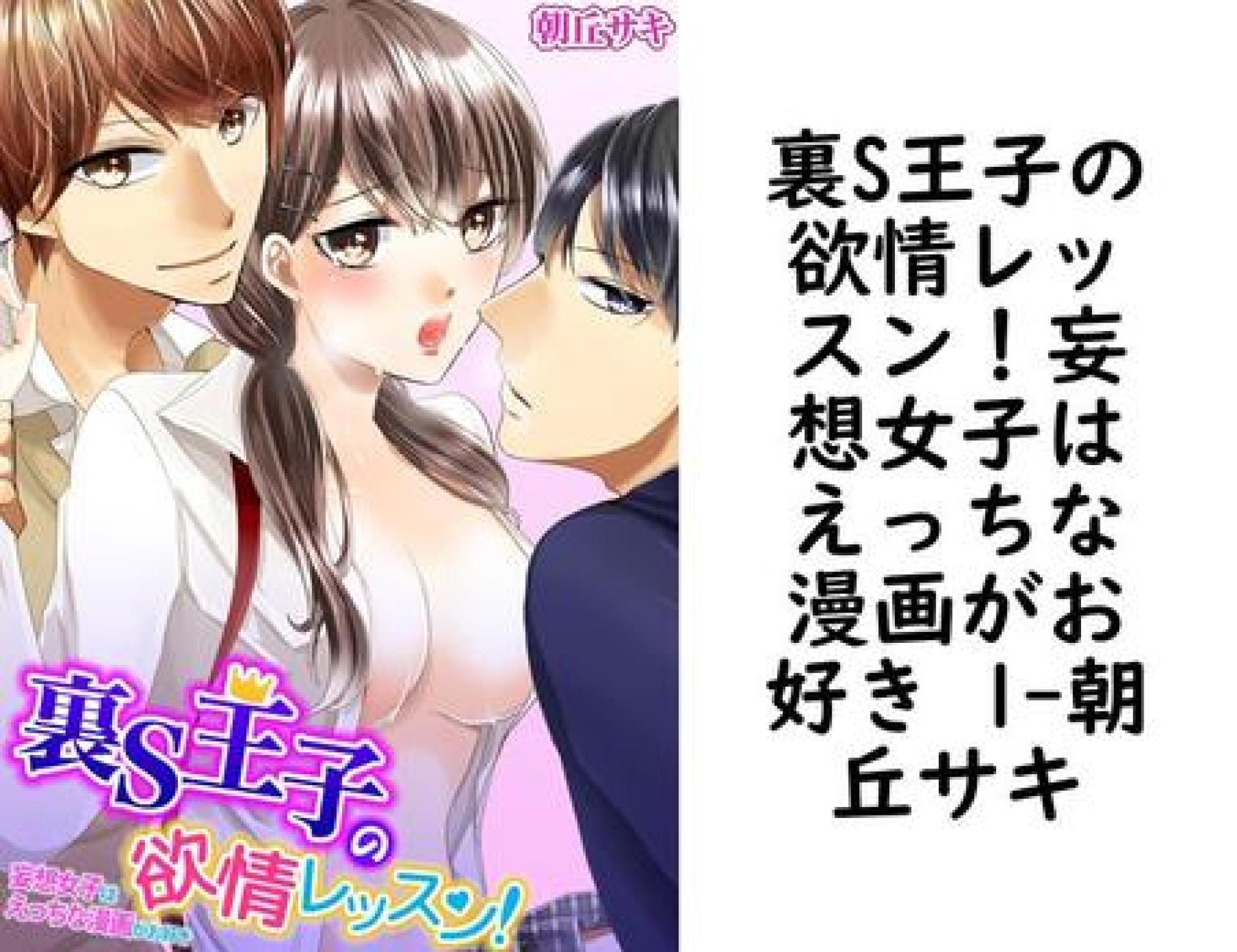 裏S王子の欲情レッスン!妄想女子はえっちな漫画がお好き 1【朝丘サキ】(Sプリ) 裏S王子の欲情レッスン!妄想女子はえっちな漫画がお好き 1【朝丘サキ】(Sプリ)