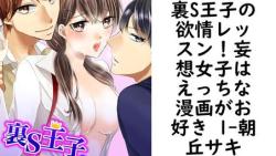 裏S王子の欲情レッスン!妄想女子はえっちな漫画がお好き 1【朝丘サキ】(Sプリ) 裏S王子の欲情レッスン!妄想女子はえっちな漫画がお好き 1【朝丘サキ】(Sプリ)