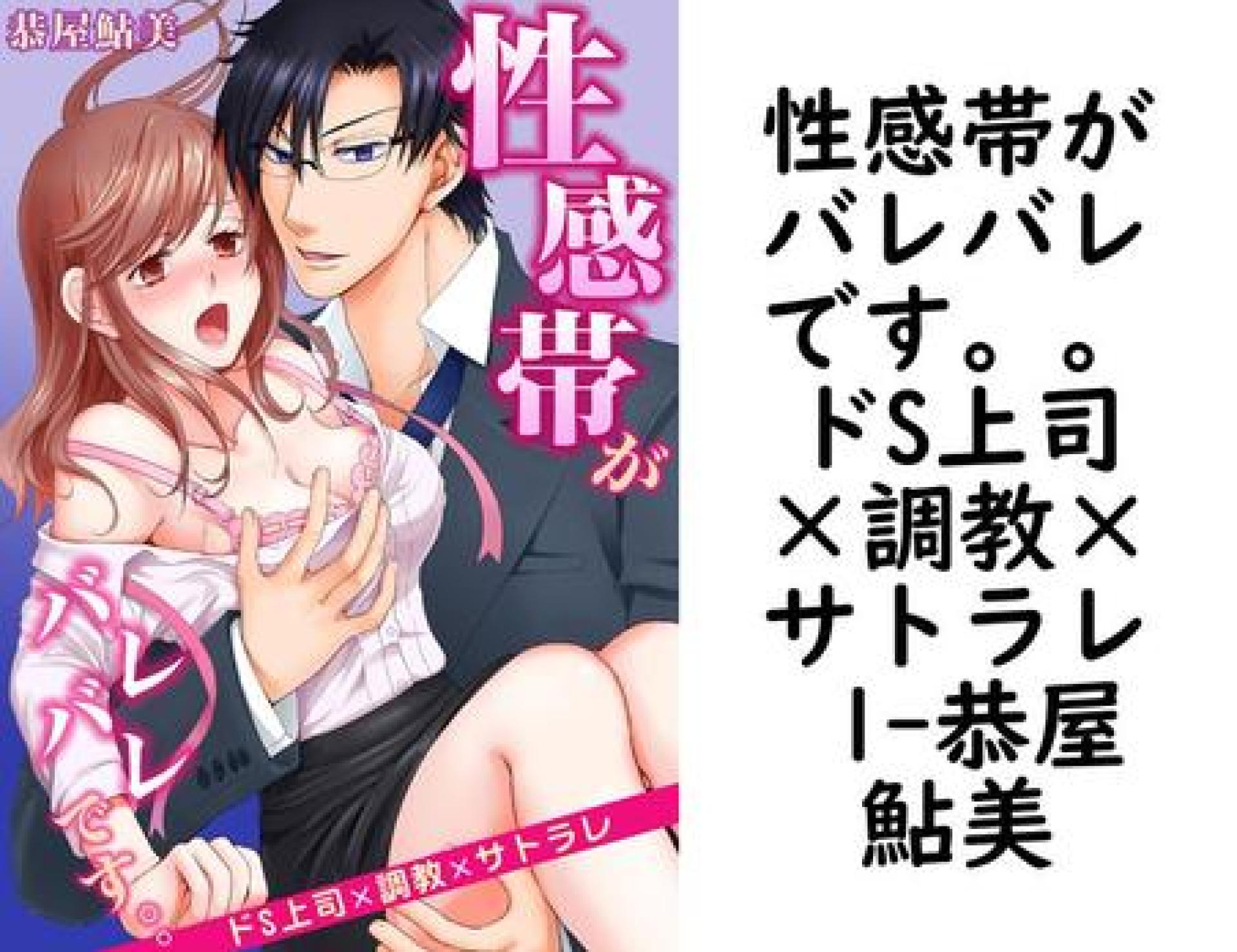 性感帯がバレバレです。。ドS上司×調教×サトラレ 1【恭屋鮎美】(Sプリ) 性感帯がバレバレです。。ドS上司×調教×サトラレ 1【恭屋鮎美】(Sプリ)