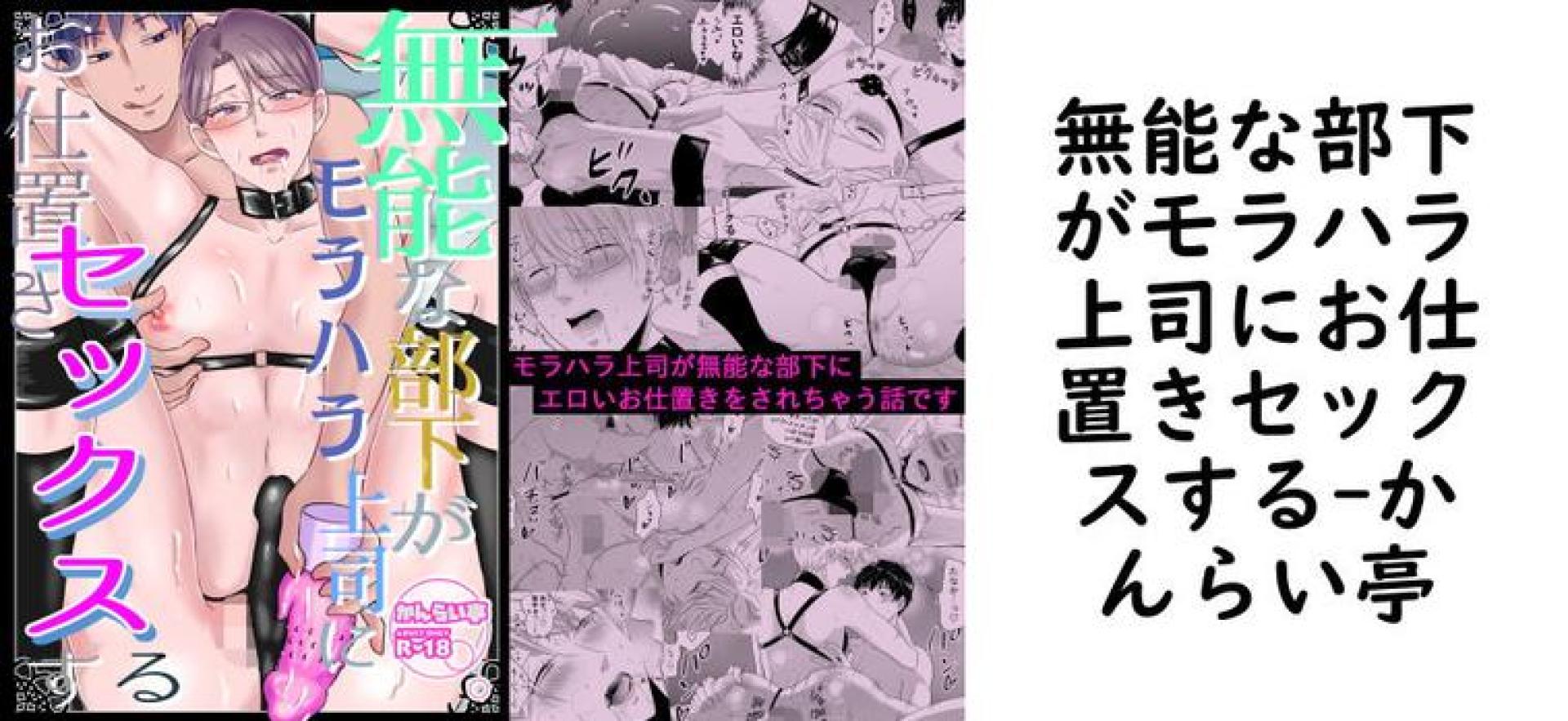 無能な部下がモラハラ上司にお仕置きセックスする【かんらい亭】(オリジナル同人) 無能な部下がモラハラ上司にお仕置きセックスする【かんらい亭】(オリジナル同人)