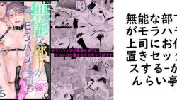 無能な部下がモラハラ上司にお仕置きセックスする【かんらい亭】(オリジナル同人) 無能な部下がモラハラ上司にお仕置きセックスする【かんらい亭】(オリジナル同人)
