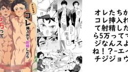 オレたちがコレ挿入れて射精したら5万ってマジなんスよね!?【エイチジジョウ】(オリジナル同人) オレたちがコレ挿入れて射精したら5万ってマジなんスよね!?【エイチジジョウ】(オリジナル同人)