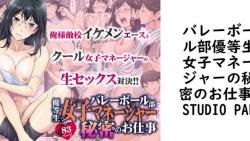 バレーボール部優等生女子マネージャーの秘密のお仕事【STUDIO PAL】(漫画 / アニメ同人) バレーボール部優等生女子マネージャーの秘密のお仕事【STUDIO PAL】(漫画 / アニメ同人)