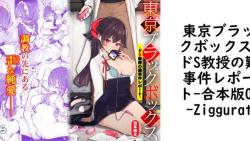 東京ブラックボックス-ドS教授の難事件レポート-合本版02【Ziggurat】(オリジナル同人) 東京ブラックボックス-ドS教授の難事件レポート-合本版02【Ziggurat】(オリジナル同人)
