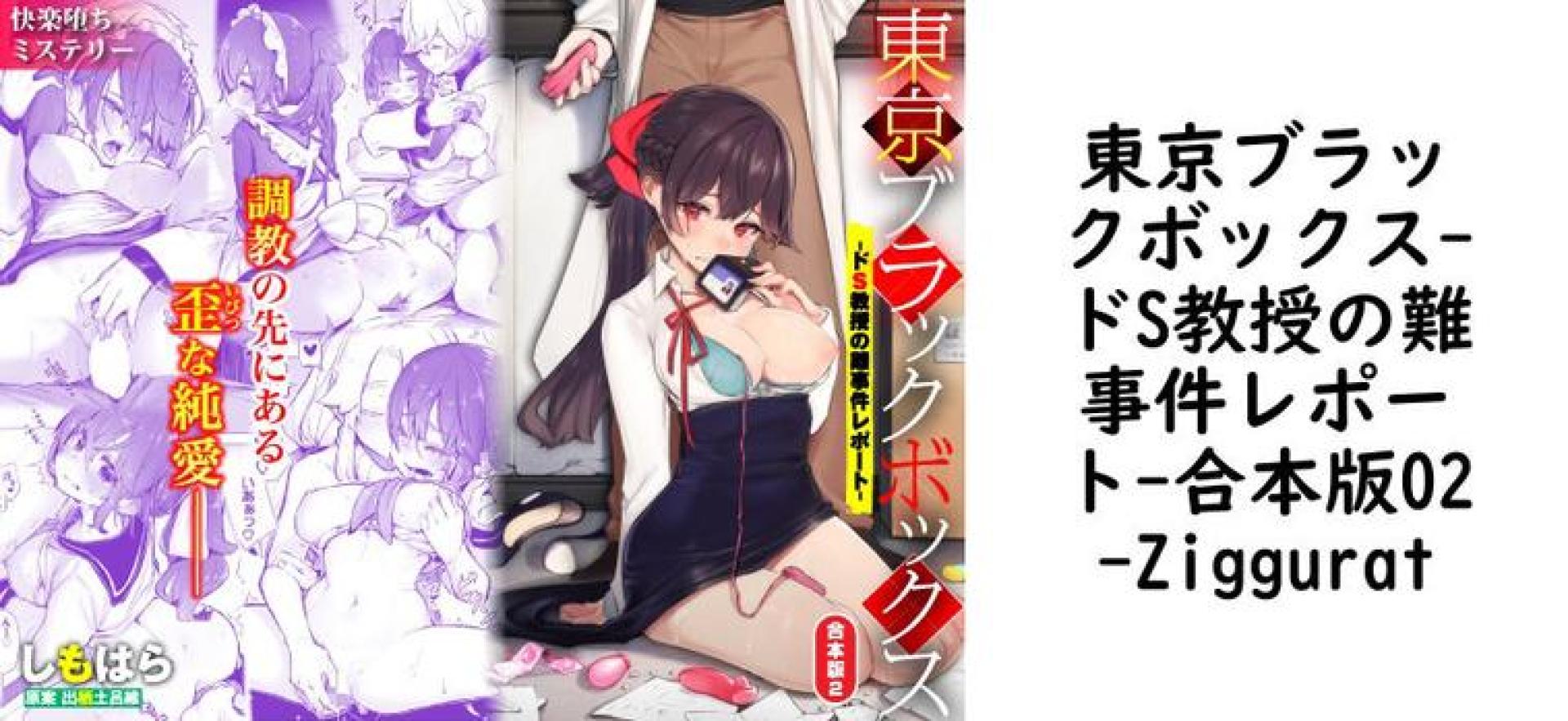 東京ブラックボックス-ドS教授の難事件レポート-合本版02【Ziggurat】(オリジナル同人) 東京ブラックボックス-ドS教授の難事件レポート-合本版02【Ziggurat】(オリジナル同人)