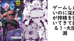 ゲームしたいのに淫魔が搾精を強いてきて困る!【大団淵】(オリジナル同人) ゲームしたいのに淫魔が搾精を強いてきて困る!【大団淵】(オリジナル同人)