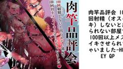 肉竿品評会 100回射精(オスイキ)しないと出られない部屋で100回以上メスイキさせられちゃいました【HONEY QP】(オリジナル同人) 肉竿品評会 100回射精(オスイキ)しないと出られない部屋で100回以上メスイキさせられちゃいました【HONEY QP】(オリジナル同人)