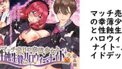 マッチ売りの幸薄少女と性蝕生贄ハロウィンナイト【メイドデッド】(オリジナル同人) マッチ売りの幸薄少女と性蝕生贄ハロウィンナイト【メイドデッド】(オリジナル同人)