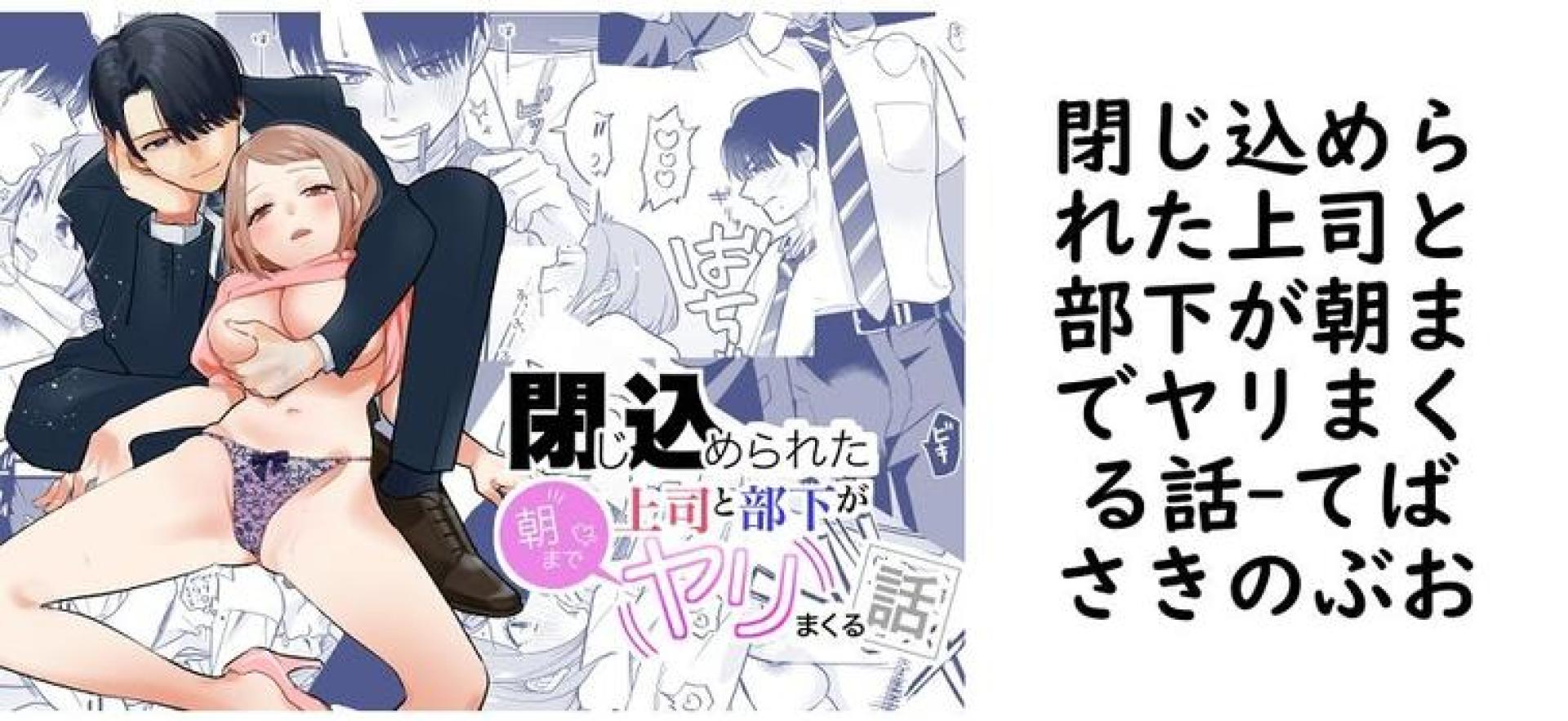 閉じ込められた上司と部下が朝までヤリまくる話【てばさきのぶお】(オリジナル同人) 閉じ込められた上司と部下が朝までヤリまくる話【てばさきのぶお】(オリジナル同人)