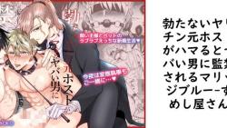 勃たないヤリチン元ホストがハマるとヤバい男に監禁されるマリッジブルー【すめし屋さん】(オリジナル同人) 勃たないヤリチン元ホストがハマるとヤバい男に監禁されるマリッジブルー【すめし屋さん】(オリジナル同人)