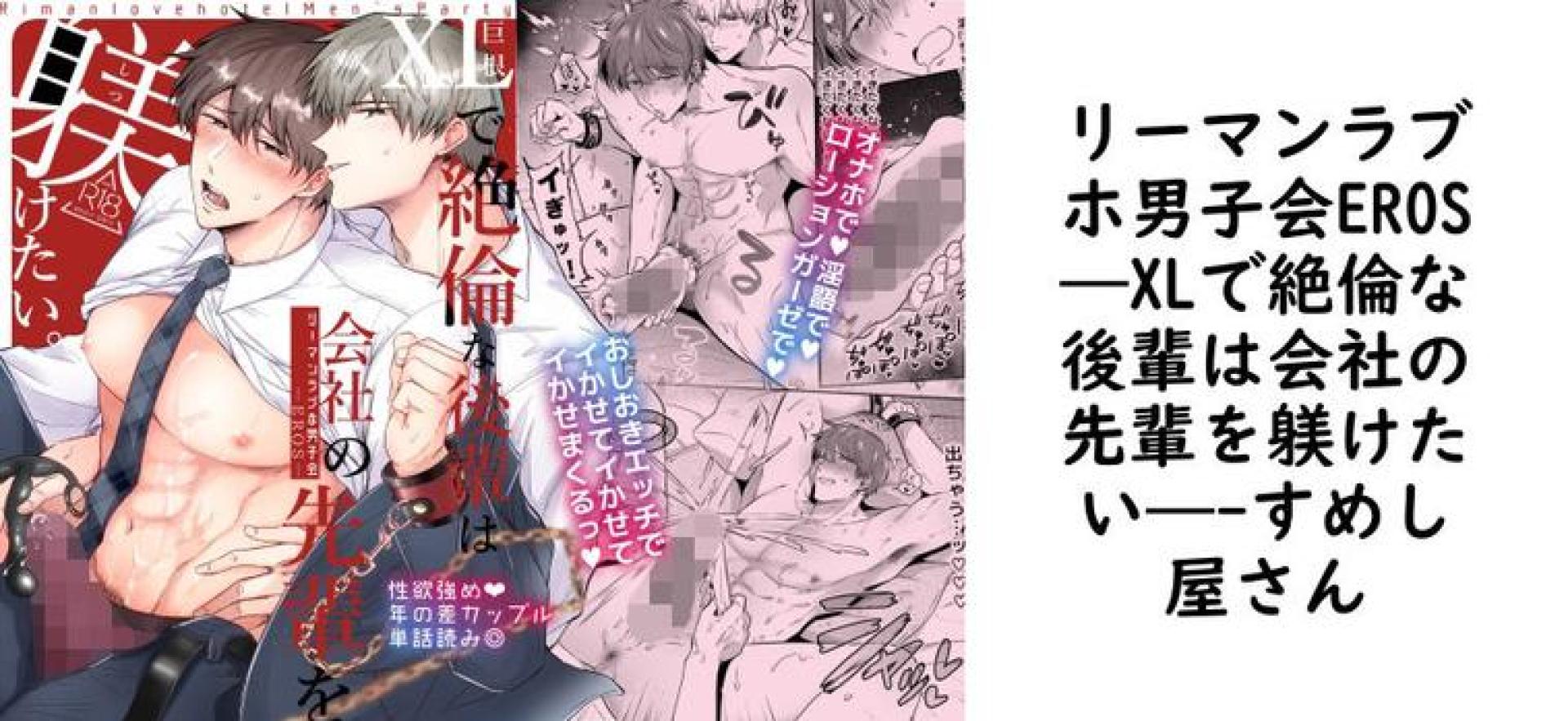 リーマンラブホ男子会EROS―XLで絶倫な後輩は会社の先輩を躾けたい―【すめし屋さん】(オリジナル同人) リーマンラブホ男子会EROS―XLで絶倫な後輩は会社の先輩を躾けたい―【すめし屋さん】(オリジナル同人)