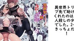 異世界トリップ先で助けてくれたのは、 人殺しの少年でした。2【さきっちょだけ!】(オリジナル同人) 異世界トリップ先で助けてくれたのは、 人殺しの少年でした。2【さきっちょだけ!】(オリジナル同人)