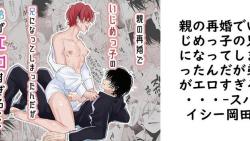 親の再婚でいじめっ子の兄になってしまったんだが弟がエロすぎる・・・【スパイシー岡田】(オリジナル同人) 親の再婚でいじめっ子の兄になってしまったんだが弟がエロすぎる・・・【スパイシー岡田】(オリジナル同人)