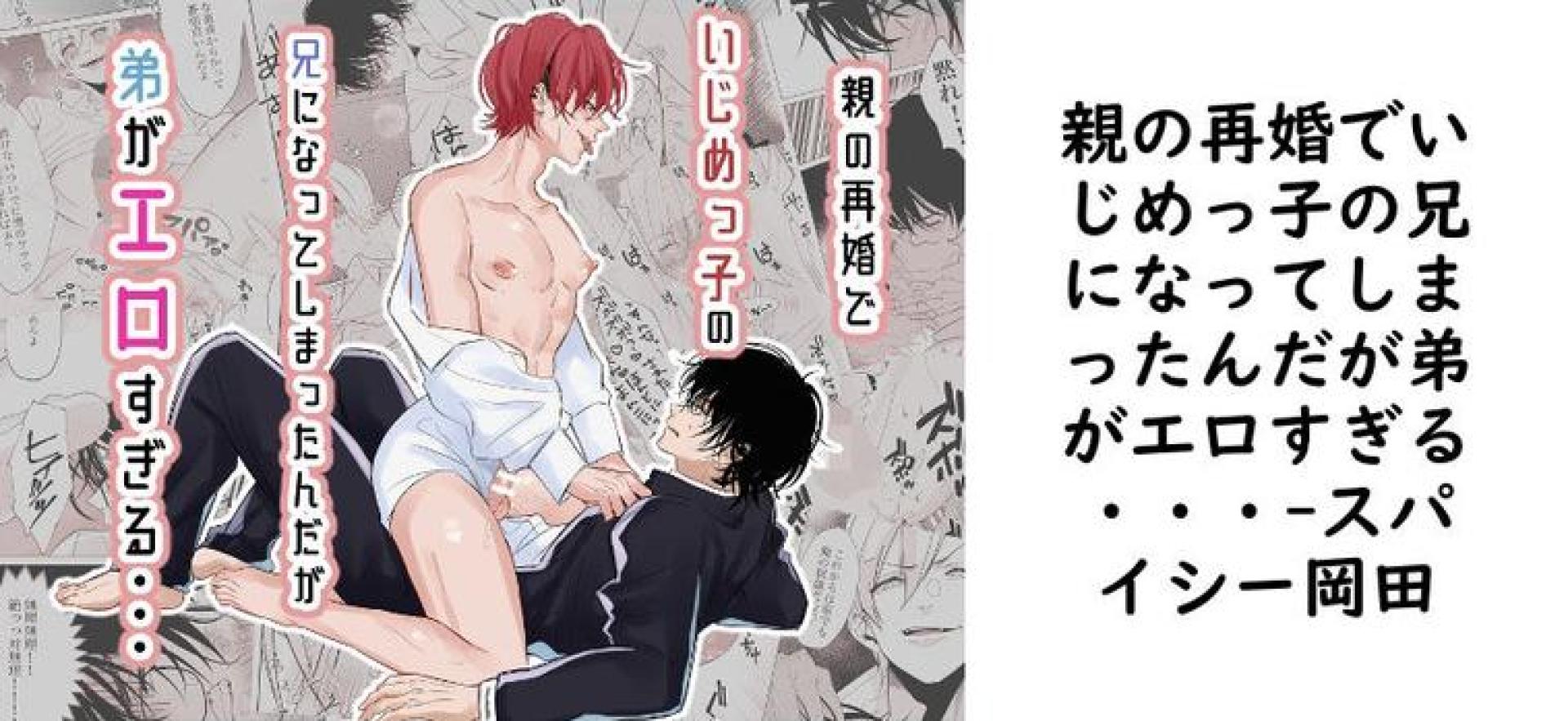 親の再婚でいじめっ子の兄になってしまったんだが弟がエロすぎる・・・【スパイシー岡田】(オリジナル同人) 親の再婚でいじめっ子の兄になってしまったんだが弟がエロすぎる・・・【スパイシー岡田】(オリジナル同人)