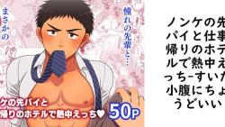 ノンケの先パイと仕事帰りのホテルで熱中えっち【すいた小腹にちょうどいい】(オリジナル同人) ノンケの先パイと仕事帰りのホテルで熱中えっち【すいた小腹にちょうどいい】(オリジナル同人)